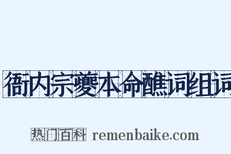 衙内宗夔本命醮词组词是什么意思的图片